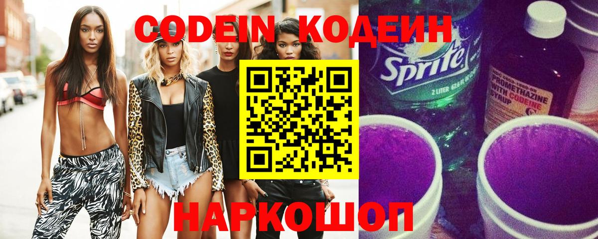 Codein Purple Drank  наркошоп  Медногорск  Вход с VPN  Кодеиновый сироп Lean напиток Lean (лин) 