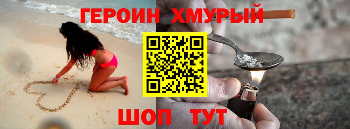 ГЕРОИН хмурый Медногорск